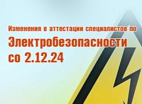Со 2 декабря 2024 года произошли изменения в аттестации работников в сферах электроэнергетики и теплоснабжения