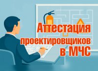 Аттестация проектировщиков в МЧС